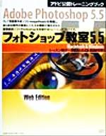 Adobe Photoshop5.5 フォトショップ教室5.5 Macintosh & windows-(アドビ公認トレーニングブック)(CD-ROM1枚付)