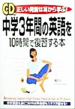 中学3年間の英語を10時間で復習する本 正しい発音は耳から学ぶ!-(CD1枚付)