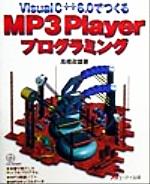 Visual C++6.0でつくるMP3Playerプログラミング -(CD-ROM1枚付)