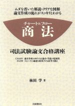 チャート&フロー 商法 司法試験論文合格講座-