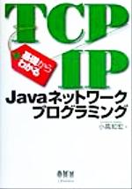 基礎からわかるTCP/IP Javaネットワークプログラミング -(CD-ROM付)