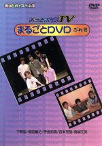 あっとボイスTVまるごとDVD ぷれ号