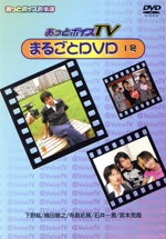 あっとボイスTVまるごとDVD 1号