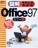 図解 サルにもわかるOffice97 カラー版 超初心者のためだけに書かれた入門マニュアル-