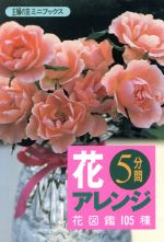 5分間花アレンジ 花図鑑105種-(主婦の友ミニブックス)