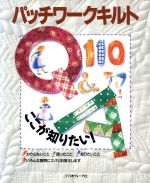 パッチワークキルト Q&A110 ここが知りたい!-