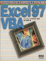 Excel97 VBA -(マイクロソフトオフィシャルサポートブック)