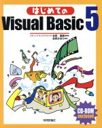 はじめてのVisual Basic5 -(CD-ROM1枚付)