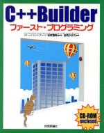 C++Builderファースト・プログラミング -(CD-ROM1枚付)