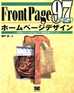 Front Page 97ではじめるホームページデザイン 一歩先ゆくFrontPage 97最新実用テクニック-