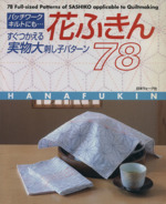 花ふきん78 パッチワーク、キルトにも…すぐつかえる実物大刺し子パターン-
