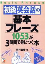 初級英会話の基本フレーズ1053が3時間で身につく本 -(アスカカルチャー)