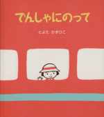 でんしゃにのって -(うららちゃんののりものえほん1)