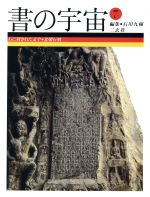 書の宇宙 石に刻された文字 北朝石刻-(7)