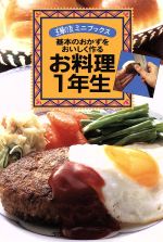 お料理1年生 基本のおかずをおいしく作る-(主婦の友ミニブックス)