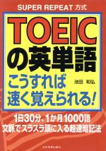 TOEICの英単語こうすれば速く覚えられる!SUPER REPEAT方式 1日30分、1か月1000語文脈でスラスラ頭に入る超速暗記法-