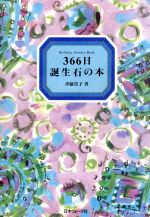 366日誕生石の本 Birthday jewelry book-