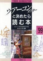 ツアー・コンダクターと決めたら読む本 -(’99)