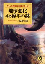 地球進化46億年の謎 こうして地球は地球になった-(KAWADE夢文庫)