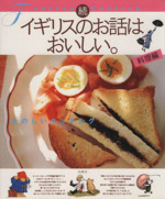 続 イギリスのお話はおいしい。 料理編 たのしいクッキング-(MOE BOOKS)(続(料理編))