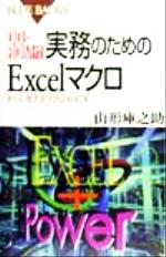 CD-ROM付 実務のためのExcelマクロ すぐに使えるマクロ400本-(ブルーバックス)(CD-ROM1枚付)