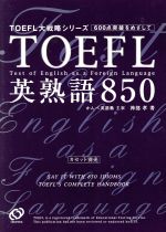 TOEFL英熟語850 -(TOEFL大戦略シリーズ)