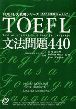 TOEFL文法問題440 -(TOEFL大戦略シリーズ)
