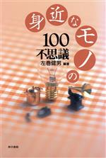 身近なモノの100不思議
