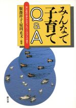 みんなで子育てQ&A はじめの一歩からネットワークづくりまで-(健康双書)