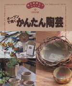 オーブンで焼くかんたん陶芸 -(はじめましてシリーズ8)