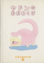 ヤドンのおおあくび 中古本 書籍 戸田昭吾 著者 田中未樹 石原恒和 ブックオフオンライン