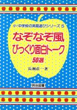 なぞなぞ風びっくり面白トーク50選 -(小・中学校の英語遊びシリーズ5)