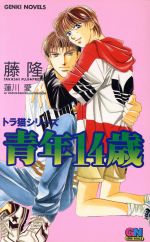 青年14歳 トラ猫シリーズ-(GENKI NOVELS)