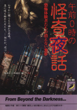 午前0時の怪奇夜話 恐怖体験者たちの消えない悪夢-(青春BEST文庫)