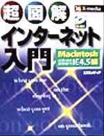 超図解インターネット入門 Macintosh IE4.5編 Macintosh IE 4.5編-(X-media graphical computer books)(CD-ROM1枚付)