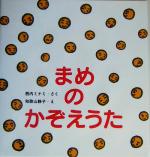 まめのかぞえうた -(たんぽぽえほんシリーズ)