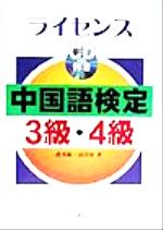 ライセンス中国語検定3級・4級 -(CD1枚付)