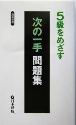5級をめざす次の一手問題集 -(囲碁新書)
