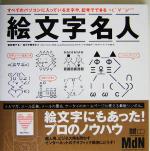 絵文字名人 すべてのパソコンに入っている文字や、記号でできる-