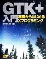 GTK+入門 基礎からはじめるXプログラミング-(CD-ROM1枚付)