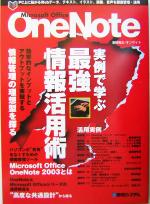 OneNote 実例で学ぶ最強情報活用術-