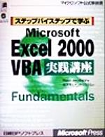 ステップバイステップで学ぶMicrosoft Excel2000VBA実践講座 -(マイクロソフト公式解説書)(CD-ROM1枚付)