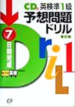 英検準1級予想問題ドリル 新訂版 7日間完成-(CD1枚、別冊1冊付)