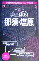 那須・塩原 -(まっぷるぽけっと)(折込MAP付)