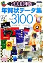 年賀状データ集 Pack3100 -(2000年版)(CD-ROM1枚付)