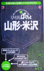 山形・米沢 -(まっぷるぽけっと)