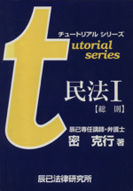 民法1 総則 -(チュートリアルシリーズ)