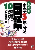 中学3年分の国語が10時間でマスターできる本 -(Asuka business & language books)