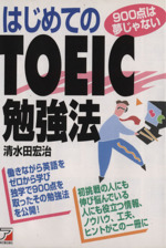 はじめてのTOEIC勉強法