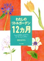 わたしのリトルガーデン12カ月